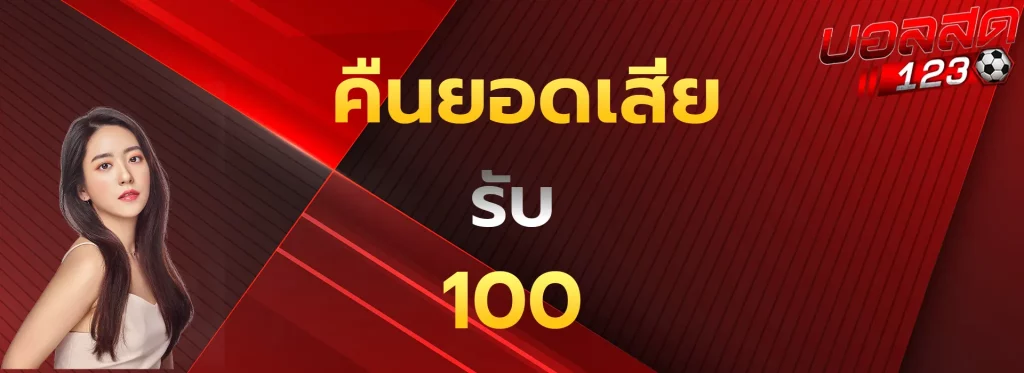 คืนยอดเสียรับ100