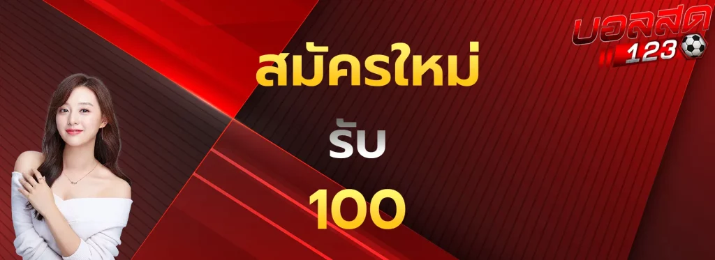 สมัครใหม่รับ100