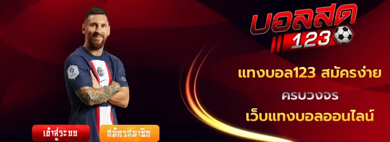 แทงบอล123